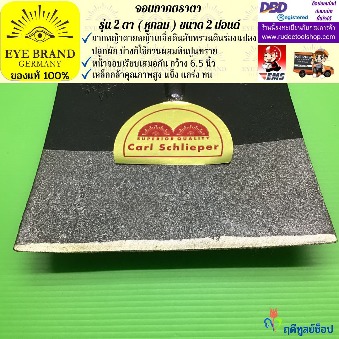 จอบถากตราตา 2 ตา 2 ปอนด์ ( หูกลม ) EYE BRAND