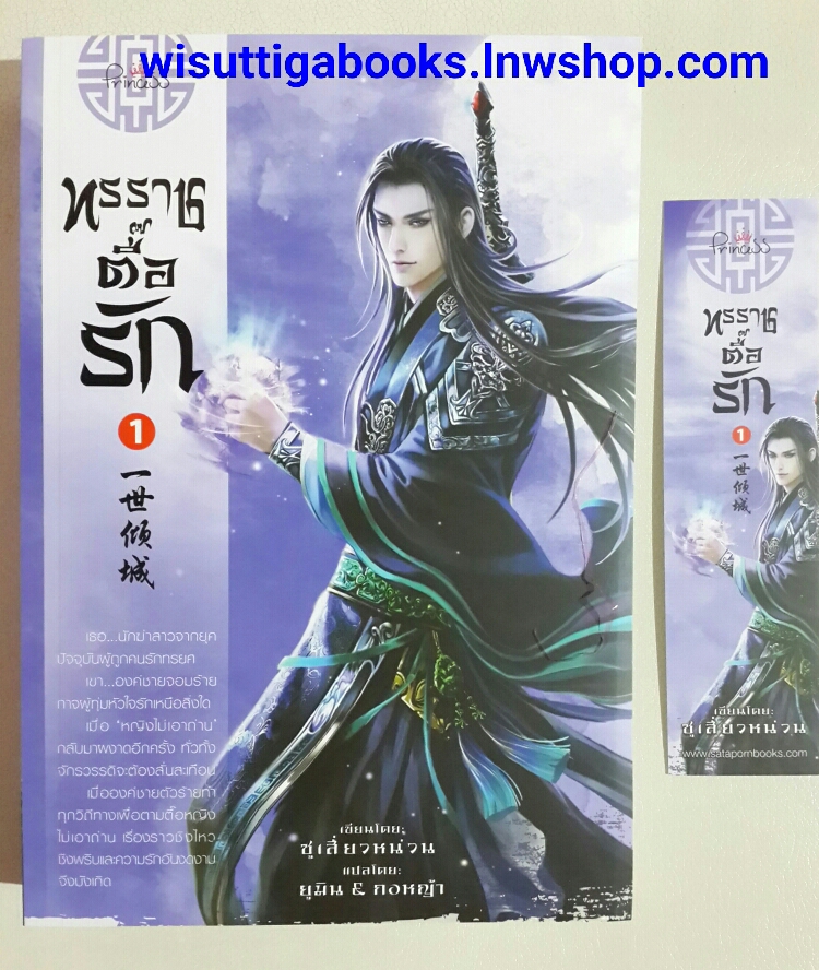 ทรราชตื๊อรัก เล่ม 1 /ซูเสี่ยวหน่วน-เขียน, ยูมิน&กอหญ้า-แปล
