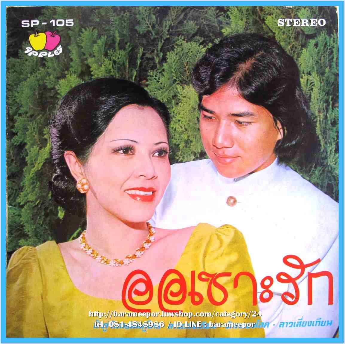 จินตนา สุขสถิตย์ ชรัมภ์ เทพชัย ชุด ออเซาะรัก
