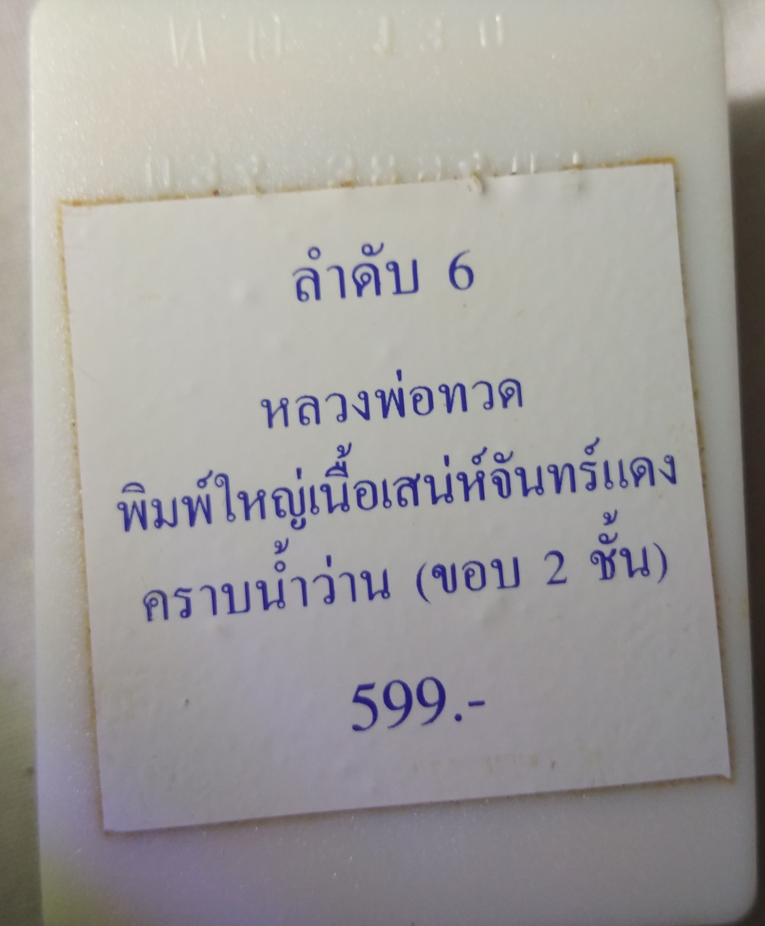 หลวงพ่อทวด พิมพ์ใหญ่ เนื้อว่านเสน่ห์จันทร์แดง คราบน้ำว่าน (ขอบ 2 ชั้น) หลังข้าวสารหิน รุ่นปาฏิหาริย์ วัดห้วยมงคล..2