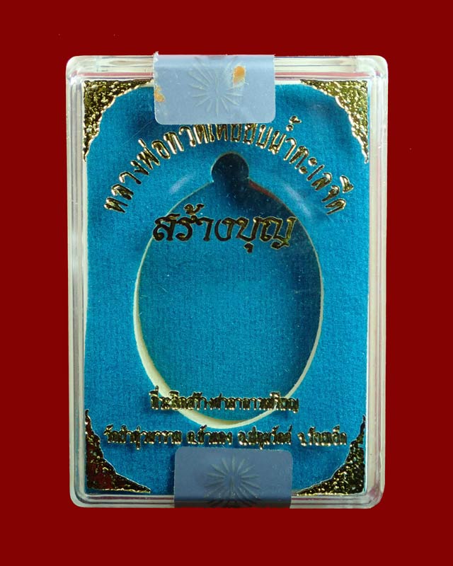 เหรียญหันข้างหลวงพ่อทวดเหยียบน้ำทะเลจืด รุ่นสร้างบุญ ปี2556 เนื้อทองสัตตะ