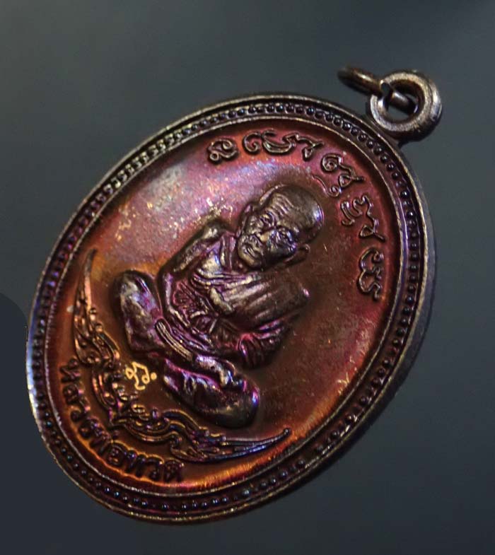 เหรียญหลวงพ่อทวด หลังพ่อท่านเขียว วัดห้วยเงาะ ปัตตานี ปี 2553 รุ่นกิตติคุโณ82 เนื้อทองแดงผิวรุ้ง