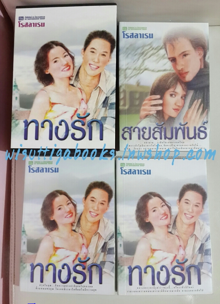 Boxsetชุดทางรัก(2เล่ม) +สายสัมพันธ์ โดย โรสลาเรน