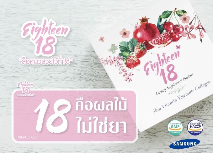 Eighteen 18,เอท ธีน,อาหารเสริม แต้ว ณฐพร,eighteen,18,เอธ-ธีน,เอททีน,SOD,18again,อาหารผิว 18
