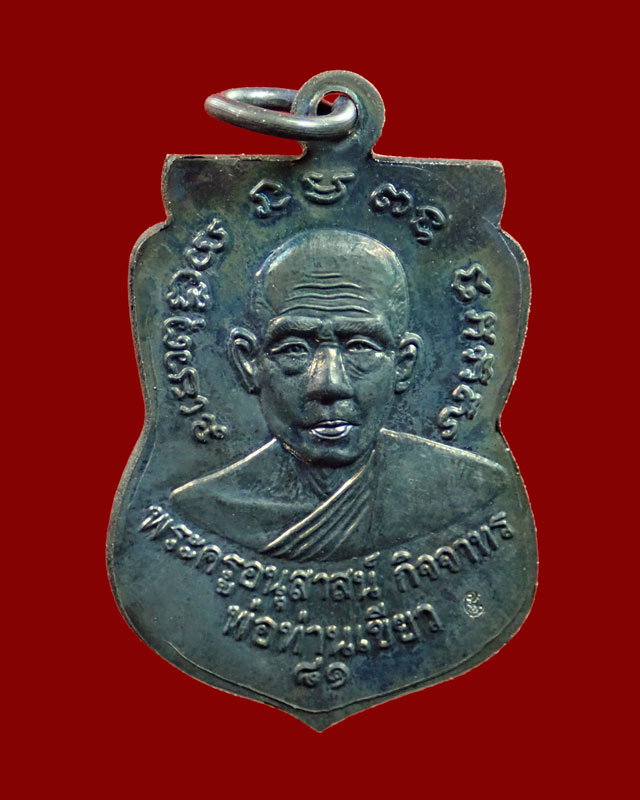 เหรียญหลวงพ่อทวด รุ่นบารมี81 พ่อท่านเขียว วัดห้วยเงาะ ปัตตานี ปี 2552 เนื้อทองแดงรมดำ