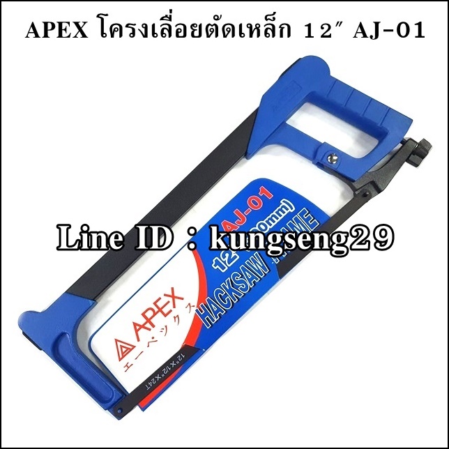 APEX โครงเลื่อยตัดเหล็ก 12" AJ-01