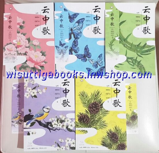 บทเพลงกลางเมฆา เล่ม1-5(จบ)โดย ถงหัว