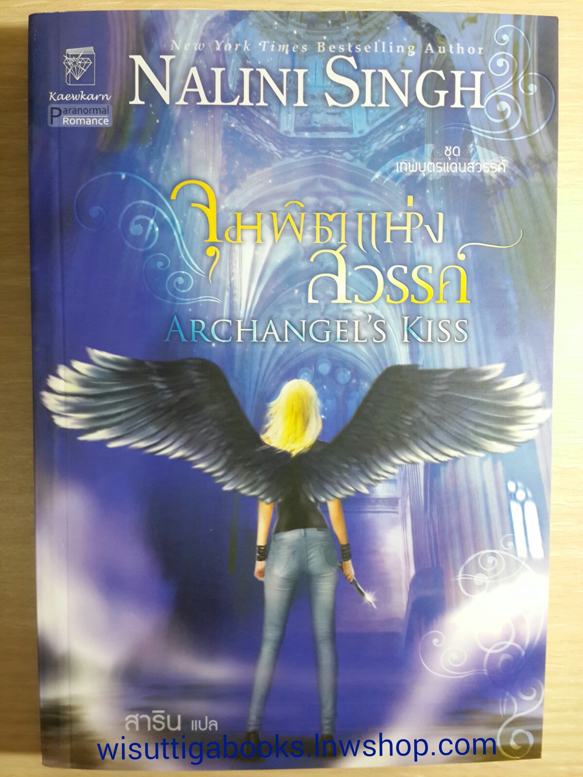 จุมพิตแห่งสวรรค์ (Archangel's kiss) /Nalini Singh (ชุดเทพบุตรแดนสวรรค์ เล่ม2)