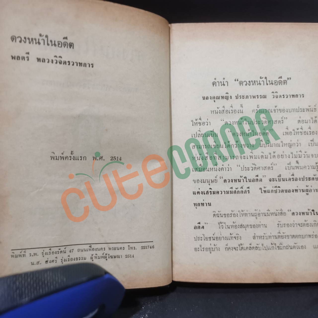 ดวงหน้าในอดีต