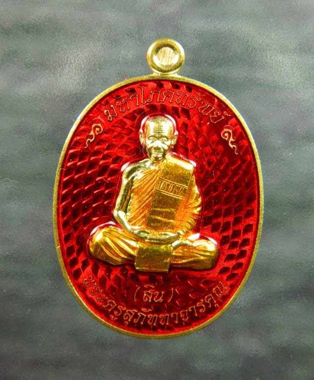 เหรียญหลวงพ่อสิน รุ่นมหาโภคทรัพย์ วัดละหารใหญ่ จ.ระยอง เนื้อฝาบาตร ลงยาสีแดง ปี 2559