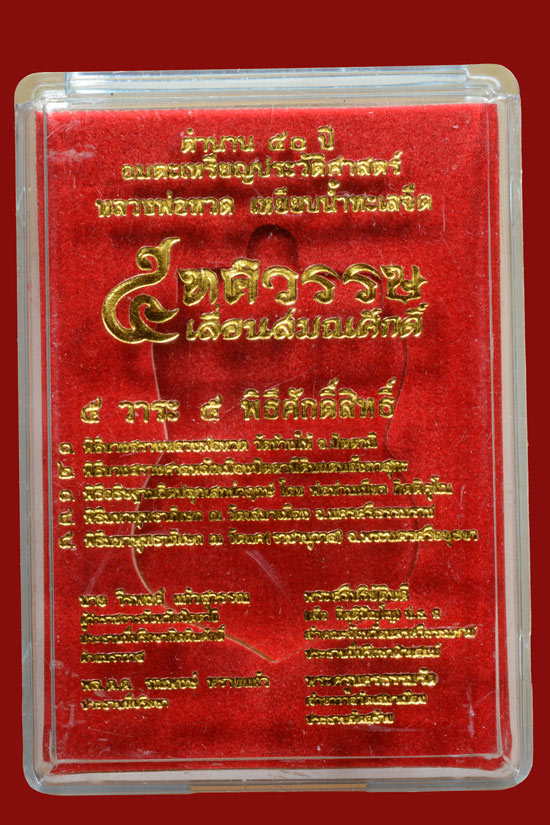 หลวงพ่อทวด รุ่น 5 ทศวรรษ เลื่อนสมณศักดิ์ เนื้อชนวน