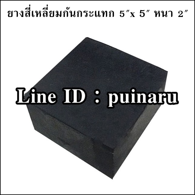 ยางกันกระแทกสี่เหลี่ยม 5"x 5" หนา 2"