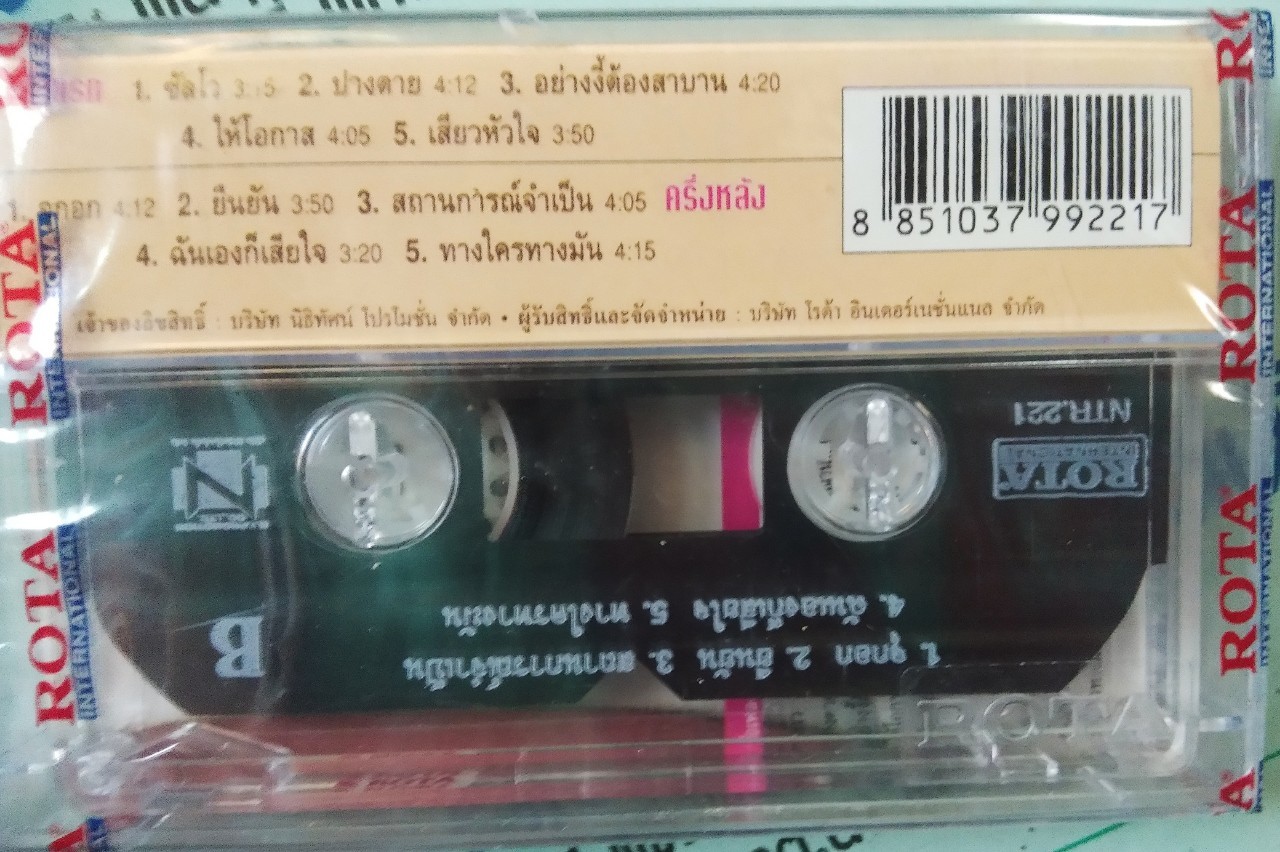 เทปเพลงไทย+สากล สภาพซีล ม้วนละ 50 บาท