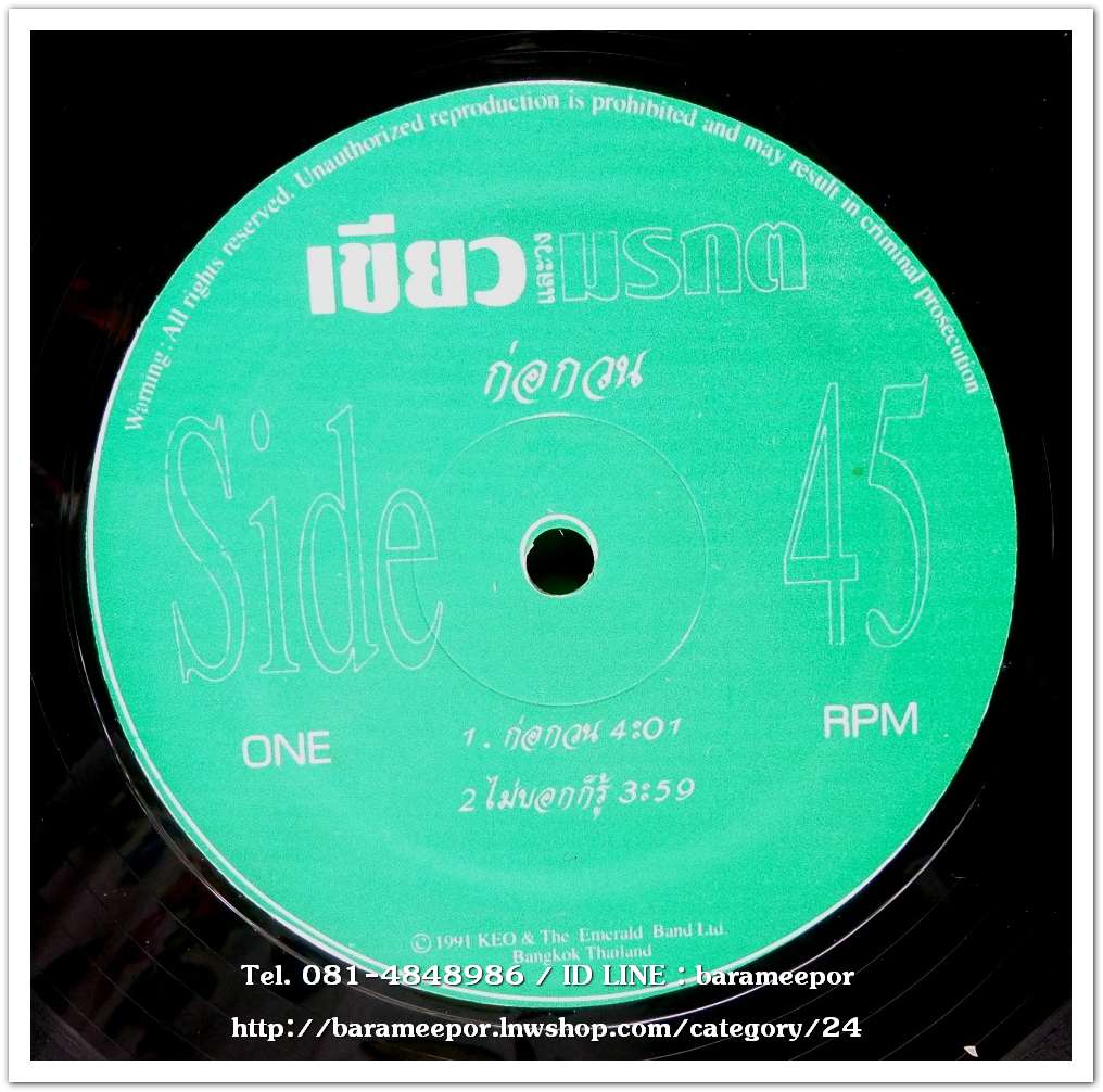 เขียว มรกต ชุด ก่อกวน แผ่นตัด 4 เพลง ปกมีลายเซ็นต์เขียว