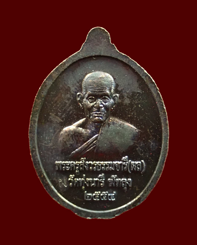 เหรียญหลวงพ่อทวด หลังหลวงพ่อผล วัดทุ่งนารี จ.พัทลุง ปี 2554 เนื้อทองแดง (ผิวรุ้ง) หลังตอกโค๊ต "ผ"