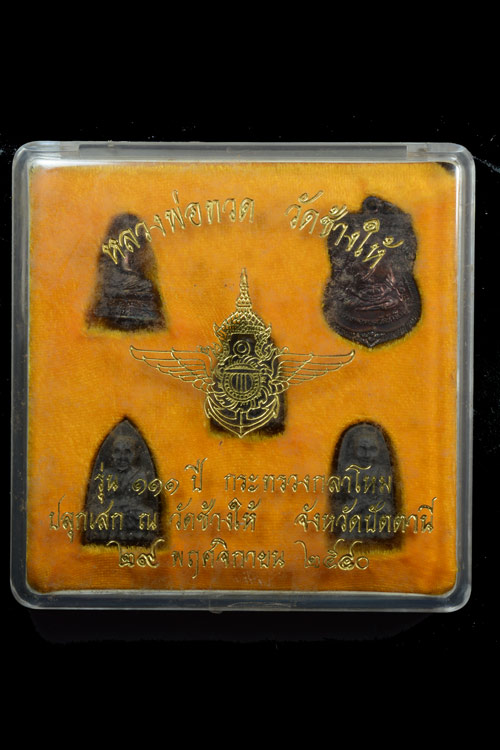 หลวงพ่อทวด รุ่น 111 ปี กระทรวงกลาโหม พ.ศ.2540