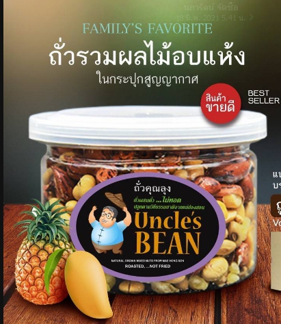 32-069-3100-2 ถั่วคั่วผสมผลไม้ 125กรัม ถั่วคุณลุง (กุ๊ปไต)