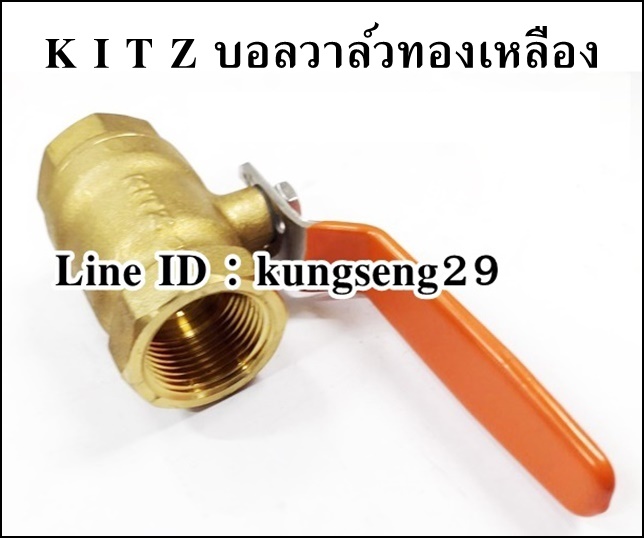 KITZ บอลวาล์วทองเหลือง ก้านส้ม รุ่น T