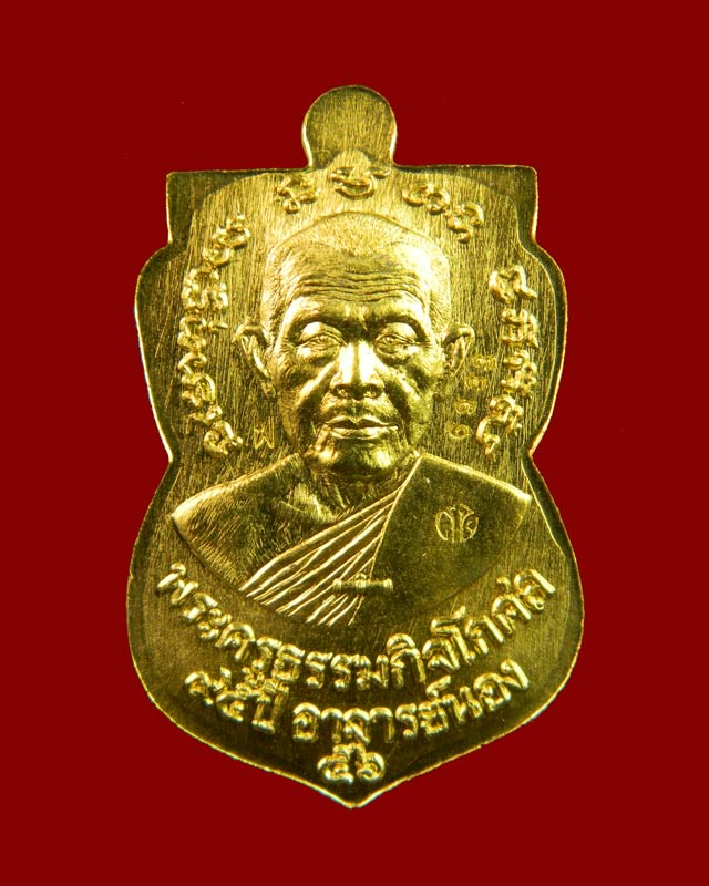 เหรียญหลวงปู่ทวด รุ่น95ปี อาจารย์นอง วัดทรายขาว ปัตตานี ปี 2556 เนื้อทองฝาบาตร (กรรมการ)