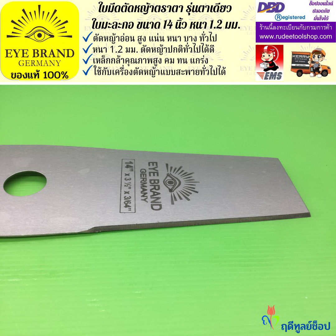 ใบมีดตัดหญ้าตราตา 14 นิ้ว หนา 1.2 มม. ( รุ่นใบมะละกอ) EYE BRAND