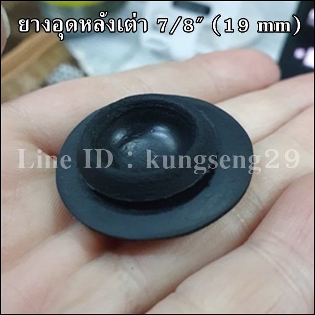 ยางอุดรูหลังเต่า 7/8" (19 mm)