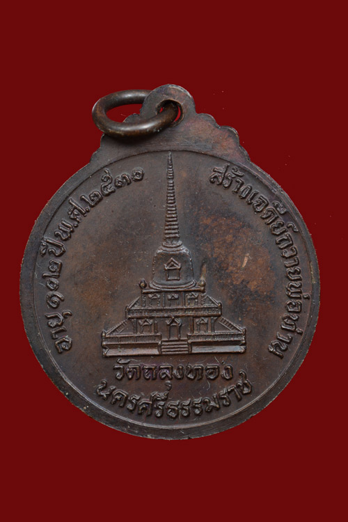 เหรียญกลมใหญ่ พ่อท่านคลิ้ง อายุ 102 ปี สร้างเจดีย์ พ.ศ.2530