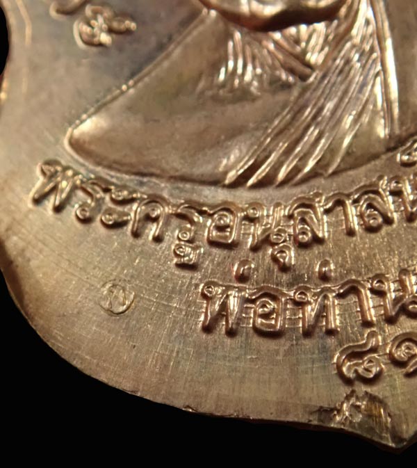 เหรียญหลวงพ่อทวด รุ่นบารมี81 พ่อท่านเขียว วัดห้วยเงาะ ปัตตานี ปี 2552 เนื้อทองแดงนอก (กรรมการ หูตัน) บล็อกวงเดือน