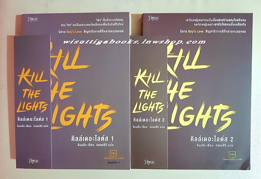 KILL THE LIGHTS คิลล์เดอะไลต์ส ( 2 เล่มจบ+ที่คั่นครบ) **เล่ม2มุมปกล่าง มีรอยงอเล็กน้อย ** จังนยัง เขียน, ตรองสิริ แปล