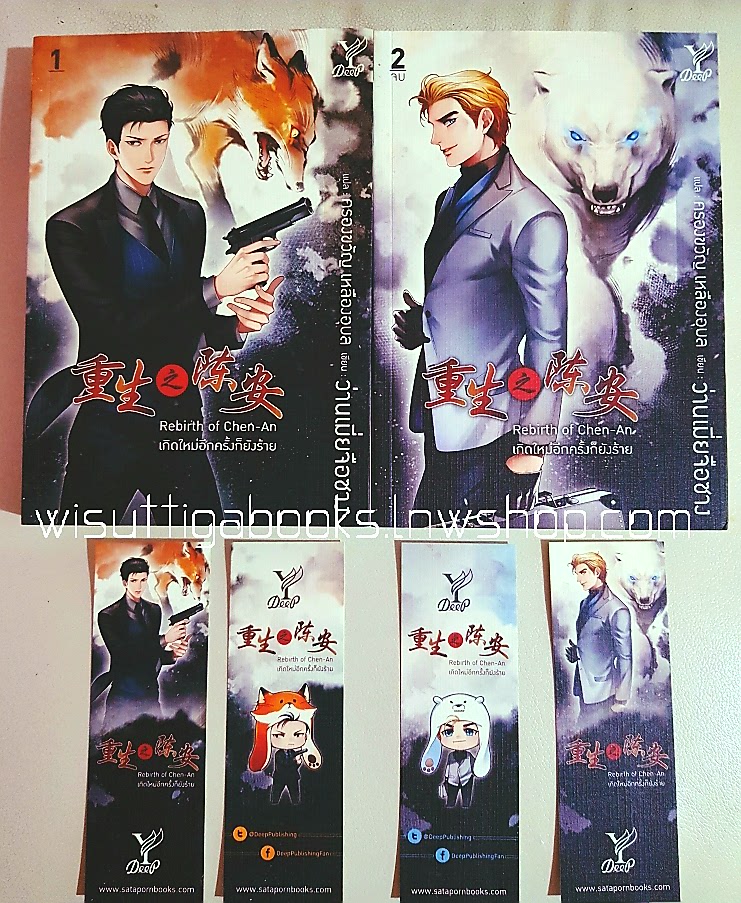 Rebirth of Chen-An เกิดใหม่อีกครั้งก็ยังร้าย (2เล่มจบ+ที่คั่นครบ) : ว่านเมี่ยจือชาง เขียน, ครองขวัญ แปล