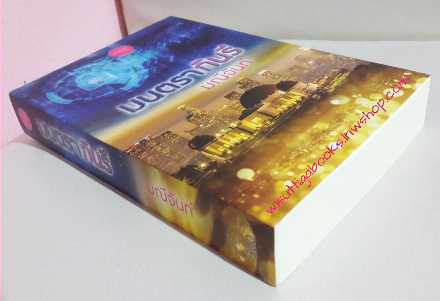 มนตรากินรี โดย มณีจันท์