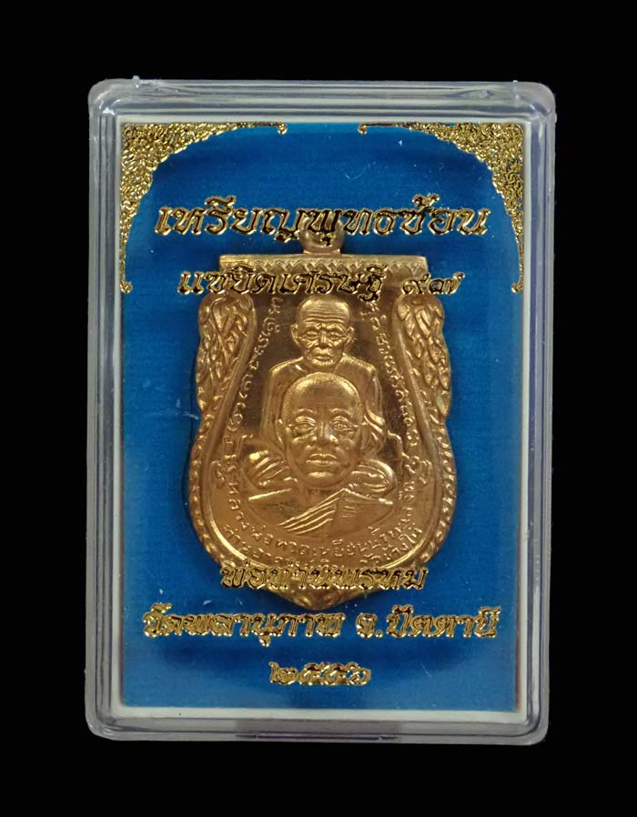 เหรียญพุฒซ้อนใหญ่ (ขี่คอ) หลวงพ่อทวด หลังพ่อท่านพรหม วัดพลานุภาพ ปัตตานี รุ่นแซยิดเศรษฐี97 ปี 2556 เนื้อสัตตะ (กรรมการ) หมายเลข 7830 พร้อมกล่องเดิม