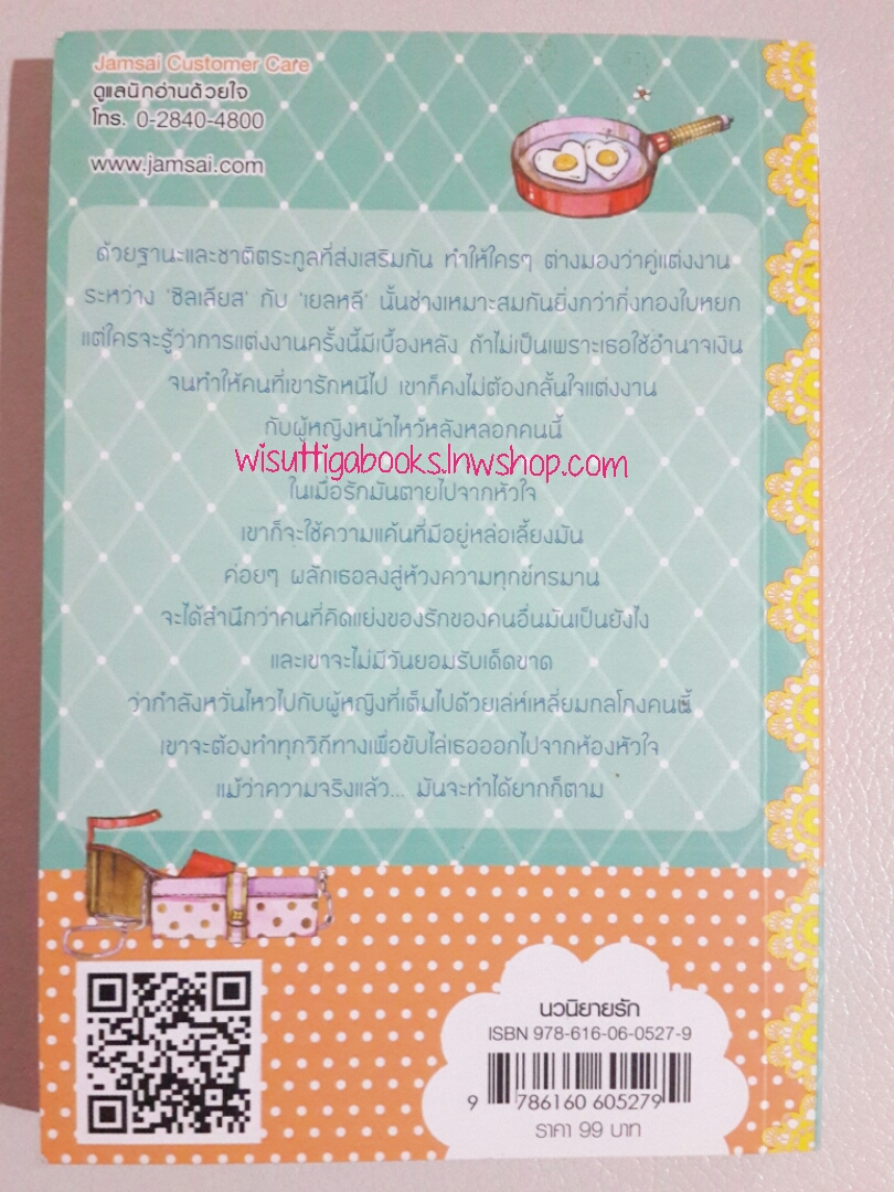 บ่วงแค้นมัดใจ โดย จั่วเวย