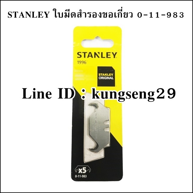STANLEY Original 1996 ใบมีดสำรองขอเกี่ยว 11-983
