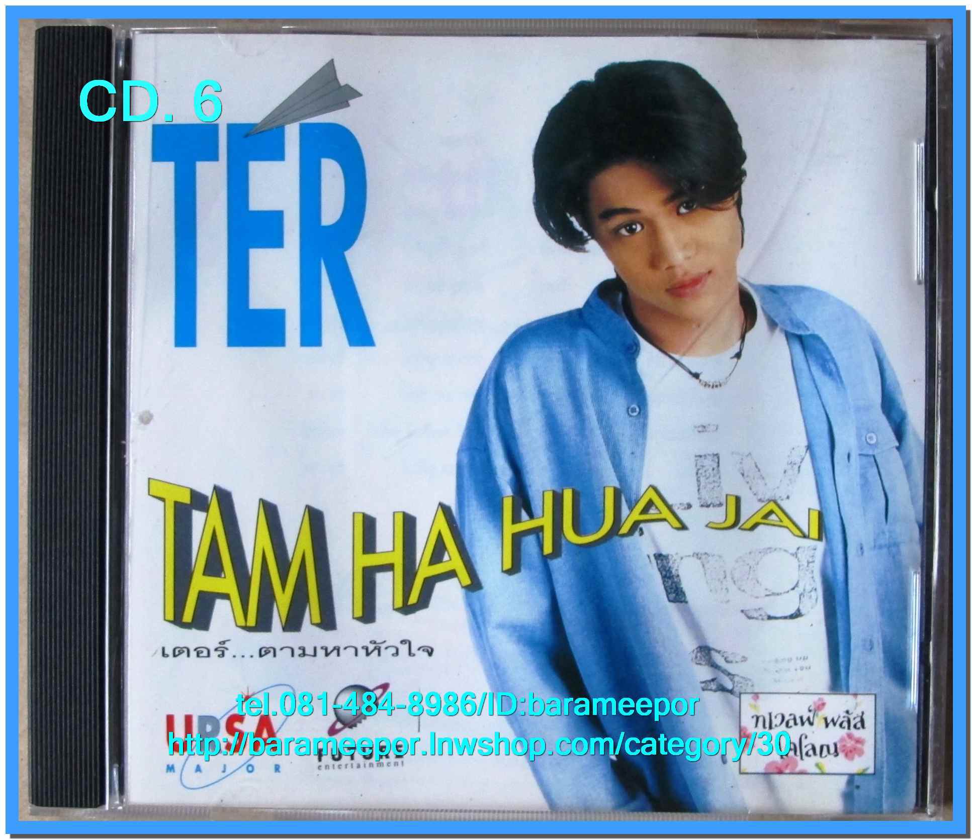 เตอร์...ตามหาหัวใจ