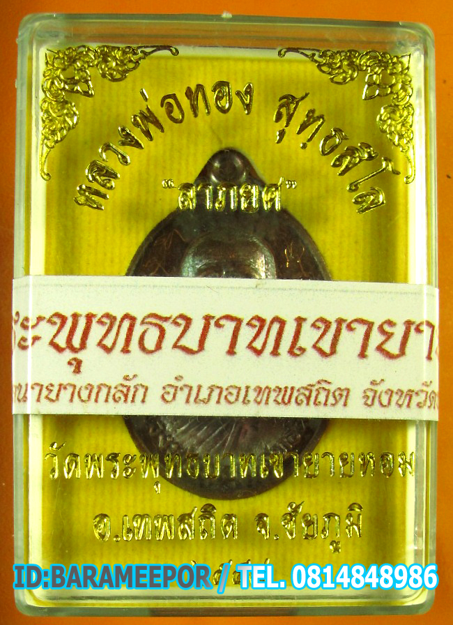 หลวงพ่อทอง วัดพระพุทธบาทเขายายหอม มีให้เลือกหลายรุ่น