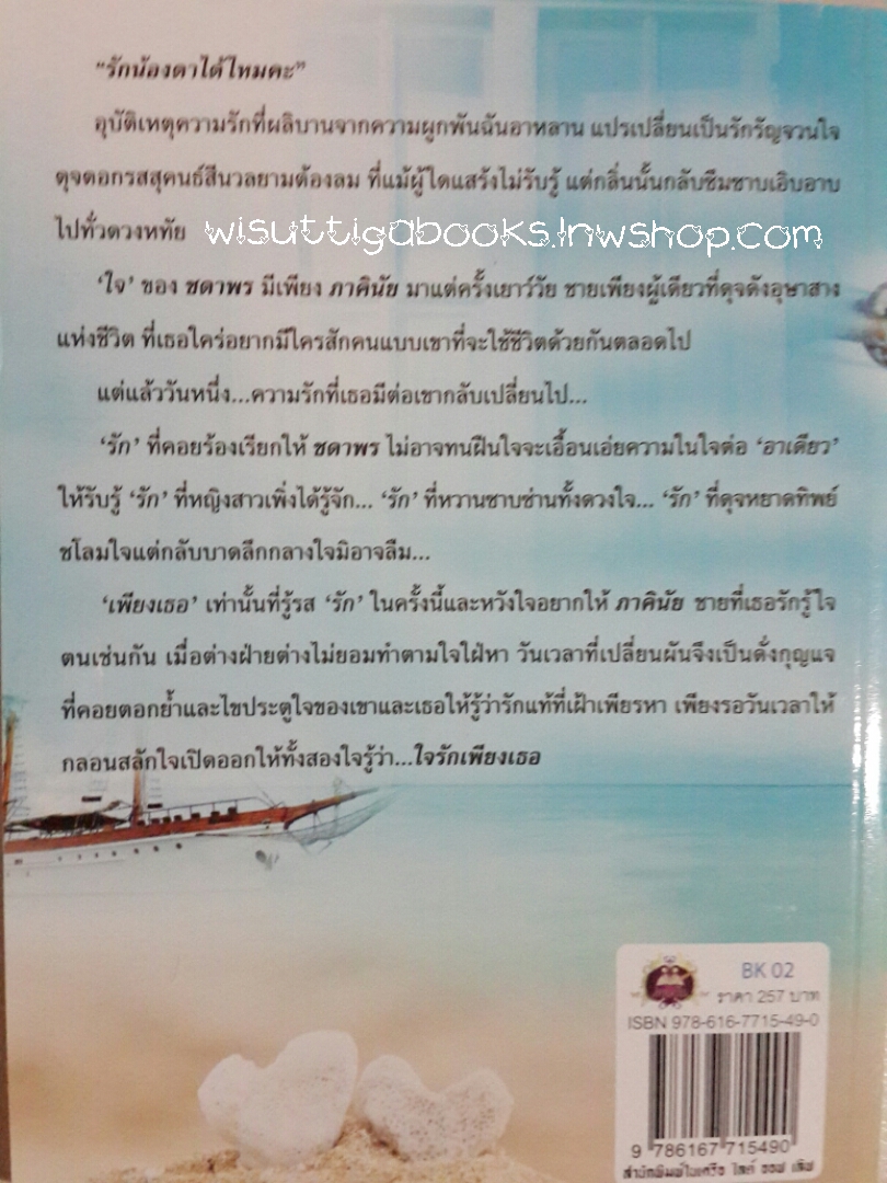 ใจรักเพียงเธอ โดย นาคาลัย