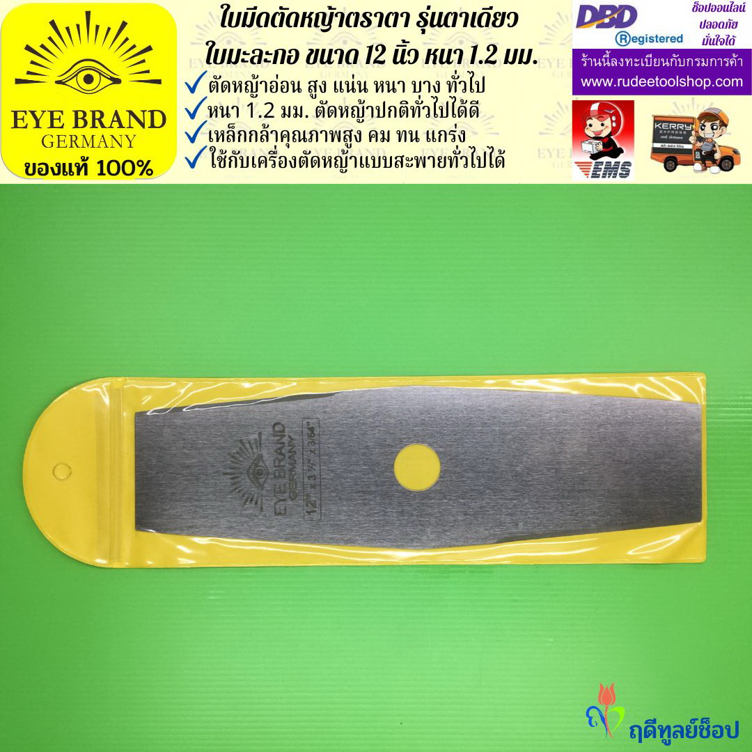 ใบมีดตัดหญ้าตราตา 12 นิ้ว หนา 1.2 มม.( รุ่นใบมะละกอ) EYE BRAND