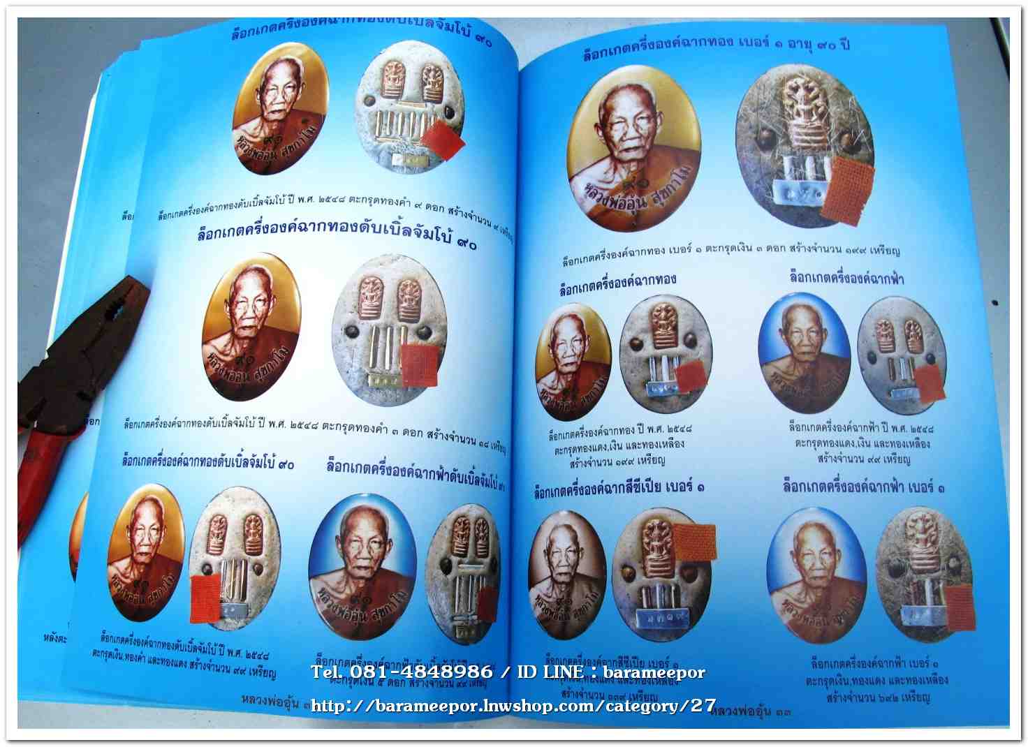 หลวงพ่ออุ้น สุขกาโม วัดตาลกง หนังสือประมวลภาพวัตถุมงคล ฉบับพิเศษ พ.ศ.๒๕๔๖ - ๒๕๕๐