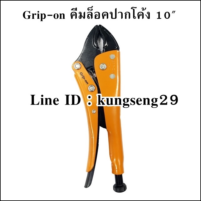 Grip-on คีมล็อคปากโค้ง (งานหนัก) 10" รุ่น 111-10
