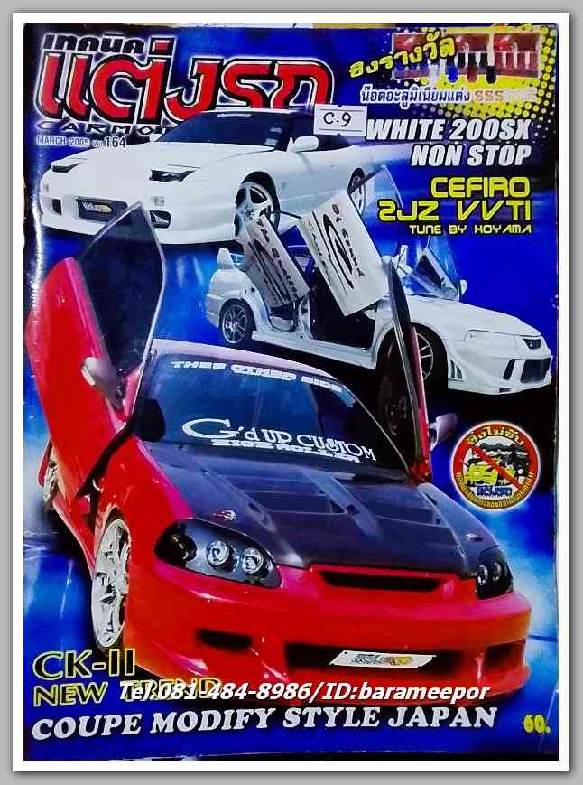 หนังสือเทคนิคแต่งรถ ฉ.164 / ปี 2005 กระดาษปอนด์ หนา 100 กว่าหน้า ..C.9