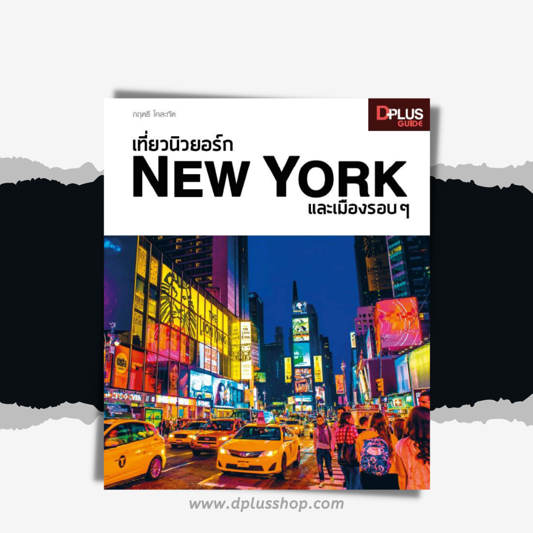 เที่ยวนิวยอร์ก New York และเมืองรอบ ๆ