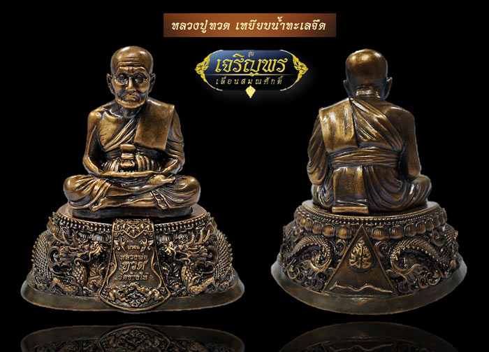 หลวงพ่อทวด รุ่นเจริญพร เลื่อนสมณศักดิ์ วัดพะโค๊ะ ขนาด 2 นิ้ว/ฐาน 3.25 นิ้ว เนื้อทองแดงรมดำ เลข ๒๑๔ ฐานถอดไม่ได้