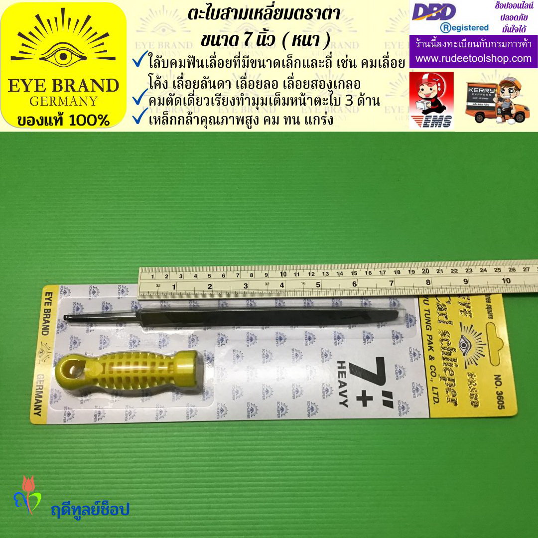 ตะไบสามเหลี่ยมตราตา 7 นิ้ว ( หนา ) EYE BRAND