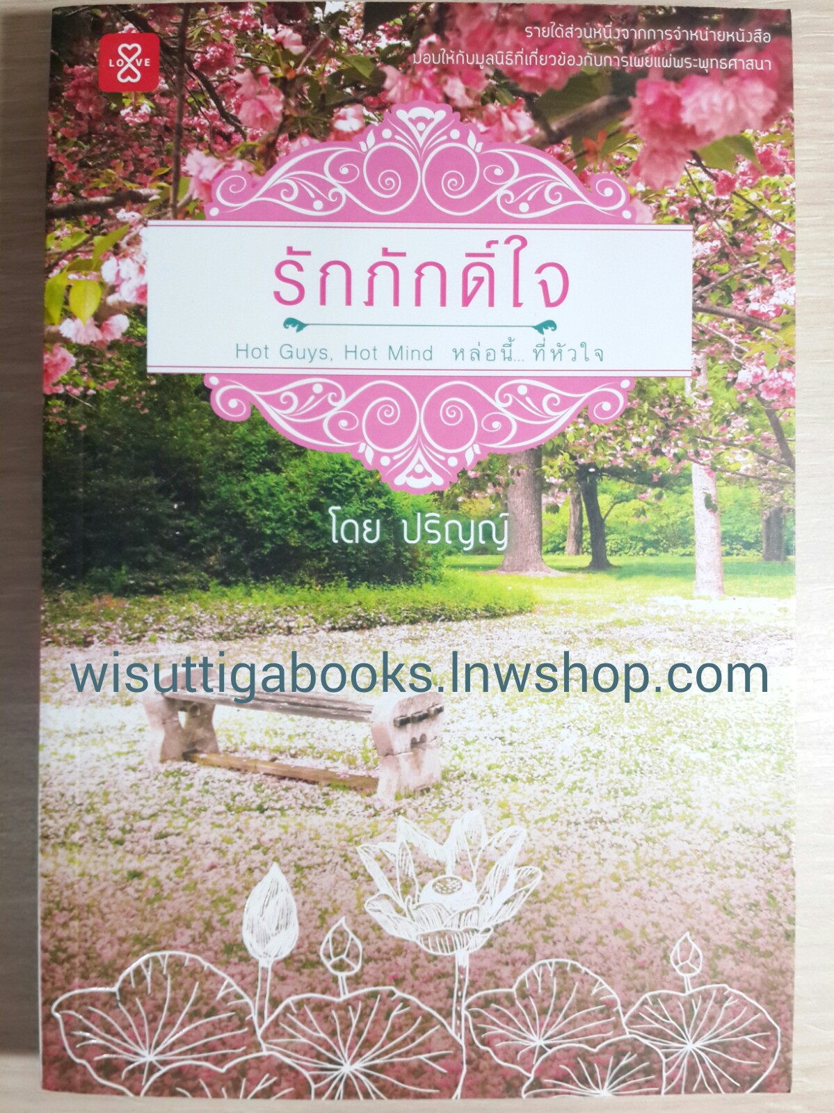 รักภักดิ์ใจ /ปริญญ์