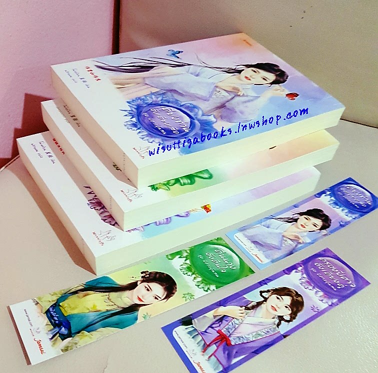 ชุดปีศาจอุ้มสม โดย โม่เหยียน (1.เคียงท่านดั่งเคียงเสือ 2.คืนนางดั่งคืนใจ 3.ครองปีศาจดั่งเคียงคู่)