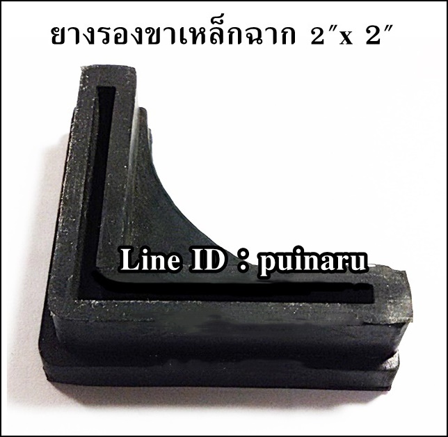 ลูกยางรองขาเหล็กฉาก ขนาด 2" x 2"