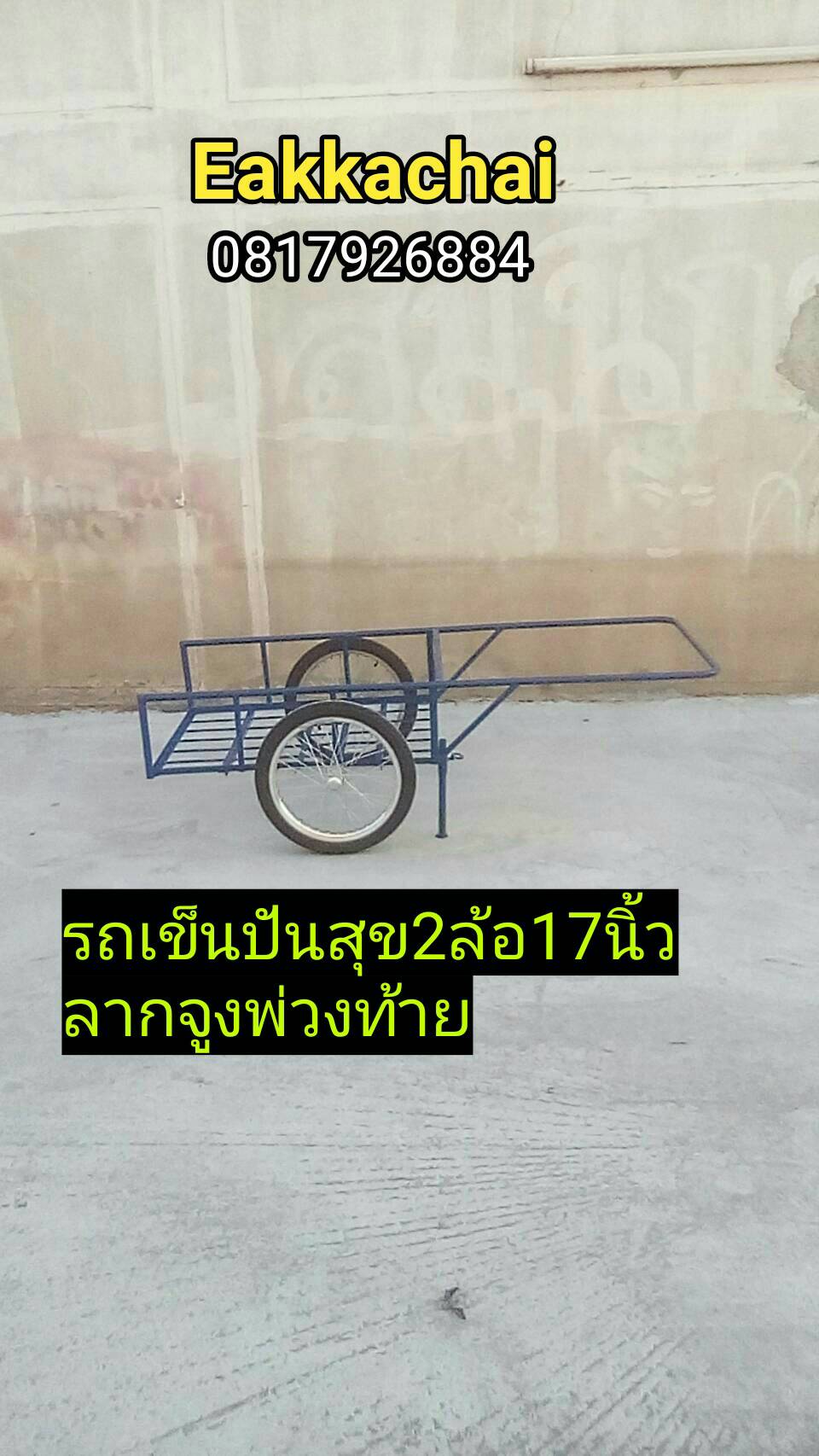 รถเข็นปันสุข2ล้อ17นิ้วยางมอไซค์มือสองลากจูงพ่วงท้าย