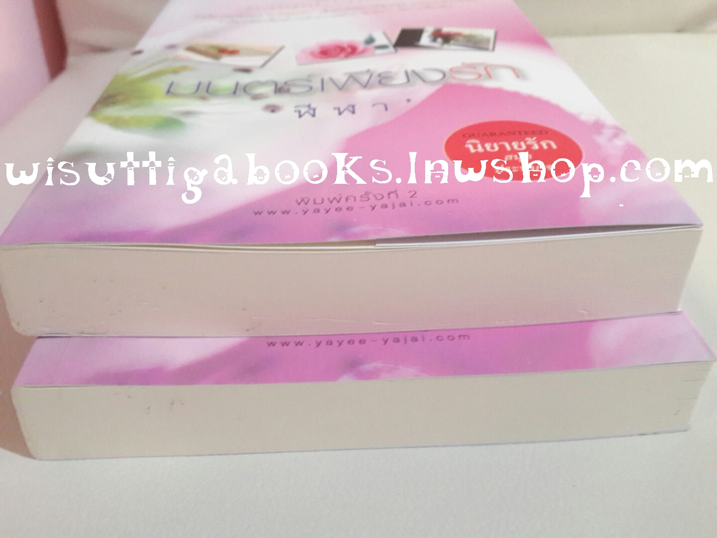 มนต์เพียงรัก โดย ฬีฬา (2เล่มจบ)