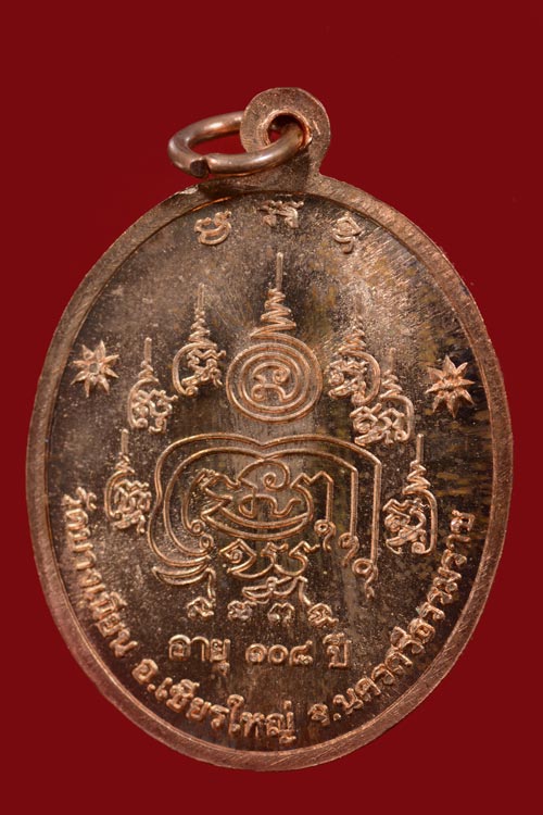 เหรียญพ่อท่านเอื้อม วัดบางเนียน รุ่นอายุยืน (108 ปี) พ.ศ.2555