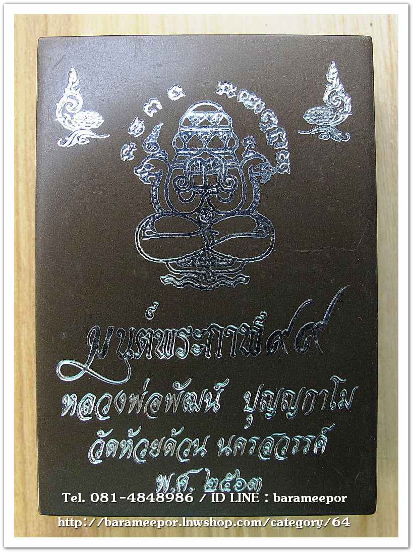 หลวงพ่อพัฒน์ ปุญญกาโม เหรียญเสมา รุ่นมนต์พระกาฬ ๙๙ เนื้อทองทิพย์ลงยาน้ำเงิน ขอบสีแดง